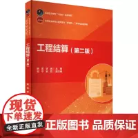 工程结算(第二版) 韩雪,李瑞,宋宁 等 编 大学教材大中专 正版图书籍 中国建筑工业出版社