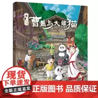 非遗小脚丫:曹盖与大熊猫[一段探访非遗的旅程,一部致敬自然的童话,和大熊猫一起开启奇妙的非遗之旅吧!]