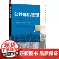 公共危机管理 王刚,杨志军,弓联兵 编 大学教材大中专 正版图书籍 清华大学出版社
