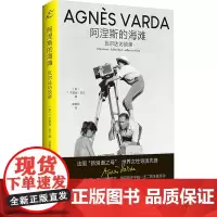阿涅斯的海滩 瓦尔达访谈录 (美)T.杰斐逊·克兰 编 曲晓蕊 译 艺术家/建筑设计文学 正版图书籍 上海书店出版社