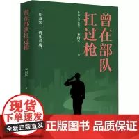 曾在扛过枪 衣向东 著 军事小说文学 正版图书籍 百花文艺出版社