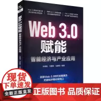 Web3.0赋能 智能经济与产业应用 孙明高,邝勇军,马薪程 编 经济理论经管、励志 正版图书籍 中国铁道出版社有限公司