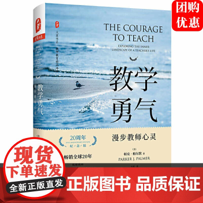 教学勇气 漫步教师心灵 20周年纪念版 大教育书系 (美)帕克·帕尔默(Parker J.Palmer) 教师教学参考