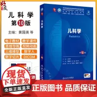 儿科学 第10版 配增值 黄国英 孙锟 罗小平 人卫9轮升级新版十轮课本蓝色生死恋大学临床医学本科教材人民卫生出版社97