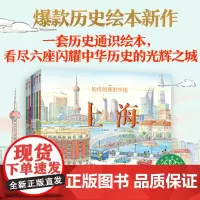 如诗如画的中国全6册杭州北京南京西安上海成都小学生课外阅读二三四五六年级7-12-15岁儿童文学读物故事书科普百科历史文