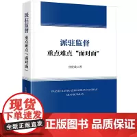 派驻监督重点难点“面对面” 焦俊成著 法律出版社