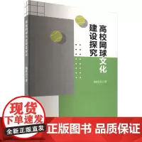 高校网球文化建设探究 杨桂志 著 育儿其他文教 正版图书籍 中国戏剧出版社