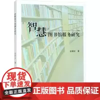 智慧图书馆服务研究 赵银女 著 育儿其他文教 正版图书籍 中国戏剧出版社
