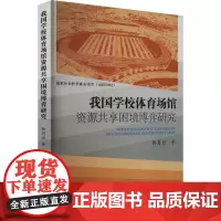 我国学校体育场馆资源共享困境博弈研究 许月云 著 体育运动(新)文教 正版图书籍 人民体育出版社