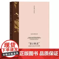 “影以载道”:影视艺术的方法与实践