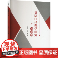 英语口译教学研究与探索 付云云,聂丽 著 育儿其他文教 正版图书籍 东北林业大学出版社