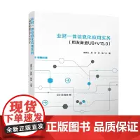 业财一体信息化应用实务(用友新道U8+ V15.0)