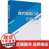 现代医院门诊运营管理 杨霞 编 管理其它生活 正版图书籍 华中科技大学出版社