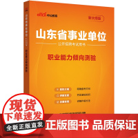 中公2025山东省事业单位考试用书职业能力倾向测验 山东事业编