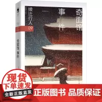 奇面馆事件 (日)绫辻行人 著 樱庭 译 侦探推理/恐怖惊悚小说文学 正版图书籍 新星出版社