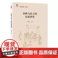 春秋与孔子的历史世界 复旦通识文库 郭晓东 主编 商务印书馆