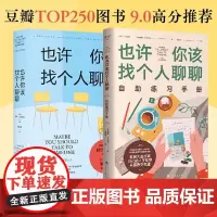 也许你该找个人聊聊+也许你该找个人聊聊自助练习手册 洛莉·戈特利布心理学书籍一个关于心理咨询的动人故事