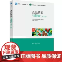 教材.食品营养与健康(第三版)(高等学校专业教材)陶宁萍,赵月亮主编出版年份2024年最新印刷2024年7月版次3最高印