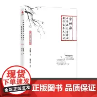余映潮中学语文古诗词教学实录及点评 余映潮 课堂设计 教学方法教程 课堂教学全过程中小学教辅教师用书 教师培训 中国人大
