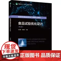 教材.食品试验优化设计(第三版)(中国轻工业“十四五”规划立项教材/高等学校食品科学与工程类专业教材)杜双奎,师俊玲主编