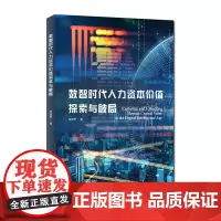 数智时代人力资本价值探索与破局 赵宜萱 编著 南京大学出版社 9787305281822