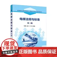 电梯法规与标准(马幸福) (第三版)