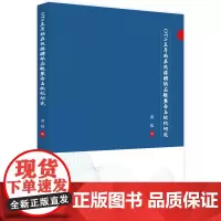 OTA主导的在线旅游供应链整合与优化研究 9787568057813