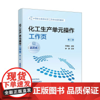化工生产单元操作工作页(尹德胜)(第二版)(活页式)