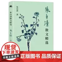 朱自清散文精选:当代名家散文经典