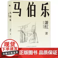 马伯乐:萧红绝笔,一部黄金时代的落幕之作!