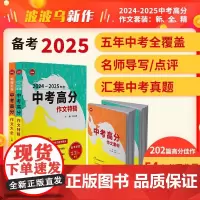 2024-2025中考高分作文套装:新、全、精/2025中考备考/中考满分作文/中考命题趋势解析/中考命题预测/覆盖全国