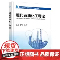 现代石油化工导论(陈群)