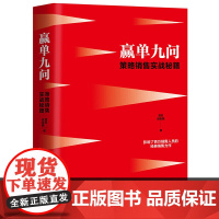 赢单九问 策略销售实战秘籍 销售书籍营销 口才 沟通 中国人民大学出版社 关于销售技巧的书籍