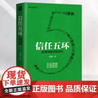 信任五环 销售拜访技巧 新版 夏凯 专注B2B复杂销售与购买逻辑研究 销售罗盘创始人 市场销售案例分析 中国人民大学出版