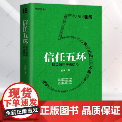信任五环 销售拜访技巧 新版 夏凯 专注B2B复杂销售与购买逻辑研究 销售罗盘创始人 市场销售案例分析 中国人民大学出版