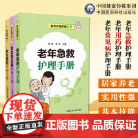 老年急救护理手册老年常见病护理手册老年用药护理手册老年急救护理手册老年人日常生活医疗卫生保键创伤急救急症急病处理用药手册