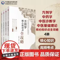中医基础理论中药学方剂学中医诊断学核心知识点全攻略考点笔记速查速记全国高等中医药行业院校高等教育教材期末专升本考研试辅导