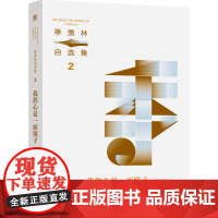 季羡林自选集系列:我的心是一面镜子