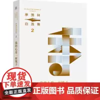 季羡林自选集系列:我的心是一面镜子