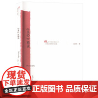 《圣经》精读 9787309075137 复旦大学出版社 王新生 2022-11