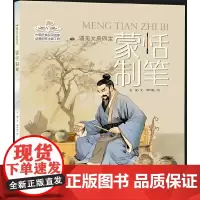 遇见文房四宝 蒙恬制笔