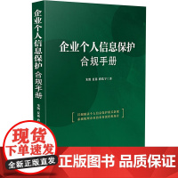 企业个人信息保护合规手册 朱凯,夏蕊,蒋皓宇 著 司法案例/实务解析社科 正版图书籍 中国法制出版社