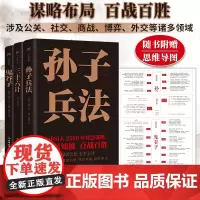 中国谋略制胜奇书:孙子兵法+三十六计+鬼谷子(全3册)(中国人2500年智慧谋略,附赠思维导图)