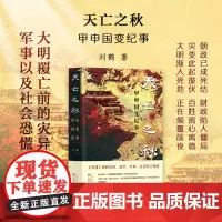 天亡之秋:甲申国变纪事 (大明覆亡前的灾异、政争、军事,以及社会恐慌)