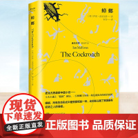 正版 蟑螂 伊恩·麦克尤恩 宋佥 致敬卡夫卡变形记 脱欧困境 外国文学中篇小说 英国现代书籍 上海译文出版社