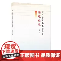 少年宫艺术表演科目课程标准