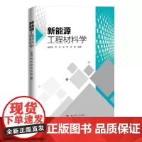 新能源工程材料学