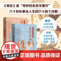 易经易知:于变局中开新局(全二册)中国传统文化 不光要读懂《易经》,更要会使用《易经》掌握占筮推演依据,破解人生困局