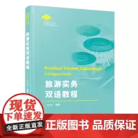旅游实务双语教程|英语导游证资格考试参考