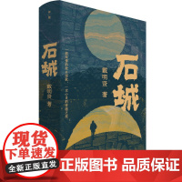 石城 戴明贤/著 贵州 安顺 爱情 故乡 广西师范大学出版社